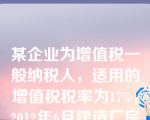 某企业为增值税一般纳税人，适用的增值税税率为17%，2012年6月建造厂房领用材料实际成本20000元，计税价格为24000元，该项业务应计入在建工程成本的金额为（）元。