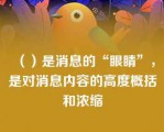 （）是消息的“眼睛”，是对消息内容的高度概括和浓缩