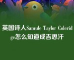 英国诗人Samule Taylor Coleridge怎么知道成吉思汗