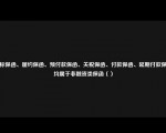 投标保函、履约保函、预付款保函、关税保函、付款保函、延期付款保函均属于非融资类保函（）