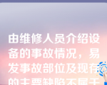 由维修人员介绍设备的事故情况，易发事故部位及现存的主要缺陷不属于预检的内容。（）