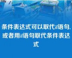 条件表达式可以取代if语句,或者用if语句取代条件表达式