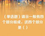 （单选题）请示一般有四个部分组成，这四个部分是（）