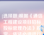 [选择题]根据《通信工程建设项目招标投标管理办法》规定，依法必须进行招标的通信工程建设项目的招标人应当自确定中标人之日起（）内，通过“管理平台”向通信行政监督部门提交《通信工程建设项目招标投标情况报告表》