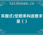 实腹式Z型檩条构造要求是（）