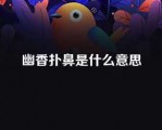 幽香扑鼻是什么意思