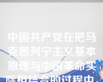 中国共产党在把马克思列宁主义基本原理与中国革命实际相结合的过程中，在学风问题上曾经反对过的主要错误倾向是（）。