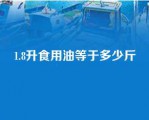 1.8升食用油等于多少斤