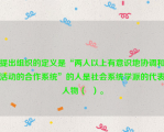 提出组织的定义是“两人以上有意识地协调和活动的合作系统”的人是社会系统学派的代表人物（  ）。