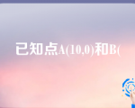 已知点A(10,0)和B(