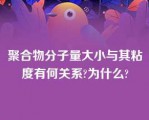 聚合物分子量大小与其粘度有何关系?为什么?