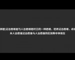 [选择题]法治思维是与人治思维相对立的一种思维，培养法治思维，必须抛弃人治思维法治思维与人治思维的区别集中体现在