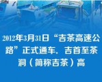 2012年3月31日“吉茶高速公路”正式通车．吉首至茶洞（简称吉茶）高