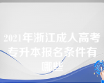 2021年浙江成人高考专升本报名条件有哪些