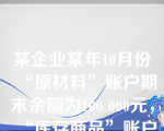 某企业某年10月份“原材料”账户期末余额为100 000元，“库存商品”账户期末余额为120 000元，“生产成本”账户期末余额为30 000元，“固定资产”账户期末余额为200 000元。资产负债表中的存货项目应填入(   )。