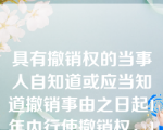 具有撤销权的当事人自知道或应当知道撤销事由之日起1年内行使撤销权，1年的性质为？