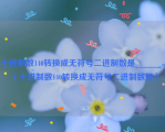 十进制数140转换成无符号二进制数是______。（十进制数140转换成无符号二进制数是）