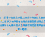 (    )的审计报告意味着,注册会计师通过实施审计工作,认为被审计单位财务报表的编制符合合法性和公允性的要求,合理保证财务报表不存在重大错报。