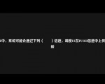 LTE中，系统可能会通过下列（　　）信道，调度UE在PUSCH信道中上传数据