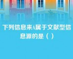 下列信息来A属于文献型信息源的是（）