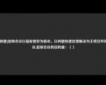 [选择题]层级会议以指标管控为核心，以问题快速反馈解决为主线召开的会议,层级会议的目的是：（）