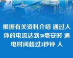 根据有关资料介绍 通过人体的电流达到30毫安时 通电时间超过3秒钟 人