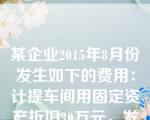 某企业2015年8月份发生如下的费用：计提车间用固定资产折旧30万元，发生车间管理人员薪酬120万元，支付广告费90万元，预提短期借款利息60万元，支付业务招待费30万元，支付罚款支出20万元，则该企业本期的期间费用总额为（  ）。