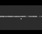 [非选择题]会议讲话稿含义各各类社会组织的（）作会议讲话的，（）性文书