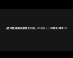 [选择题]根据应用场合不同，VPN分为（）和网关-网关VPN