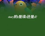 story的t是读t还是d?