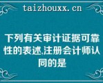 下列有关审计证据可靠性的表述,注册会计师认同的是