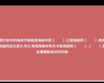 电商行业中的海报文案是指海报中的（　　）,它是海报的（　　）,用来展示海报的设计意义,所以,电商海报中的文字是海报的（　　）,（　　）主要起着辅助表达的作用