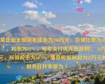 某企业全部资本成本为200万元，负债比率为40％，利率为12％，每年支付优先股股利1．44万元，所得税率为40％，当息税前利润为32万元时，财务杠杆系数为（      ）。