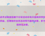 战术决策是指属于日常活动中有关提高效率和效益、合理组织业务活动等方面的决策，多为程序化决策。