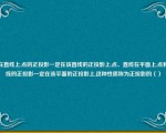 点在直线上,点的正投影一定在该直线的正投影上,点、直线在平面上,点和直线的正投影一定在该平面的正投影上,这种性质称为正投影的（）