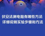 伏安法测电阻有哪些方法 详细说明实验步骤和方法