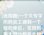 [选择题]一个大专学历的员工调到一个新的单位，发现同事大部分都是本科或研究生学历，那么这个员工就有可能去提升自己的学历层次以适应工作环境这体现了（）