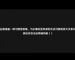 法治思维是一种习惯性思维，与长期自觉养成的生活习惯有很大关系以下做法符合法治思维的是（）