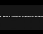 年底，我国对农业、手工业和资本主义工商业的社会主义改造的基本完成