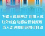 飞碟人体感应灯 利用人体红外线自动感应控制原理 当人走进照明范围可自动