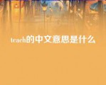 teach的中文意思是什么