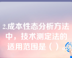 2.成本性态分析方法中，技术测定法的适用范围是（）。