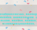 因为直接筹资的手续较为复杂，筹资效率较低，筹资费用较高；而间接筹资手续比较简便，过程比较简单，筹资效率较高，筹资费用较低，所以间接筹资应是企业首选的筹资类型。