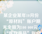 某企业某年10月份“原材料”账户期末余额为100 000元，“库存商品”账户期末余额为120 000元，“生产成本”账户期末余额为30 000元，“固定资产”账户期末余额为200 000元。资产负债表中的存货项目应填入(      )。