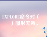 EXPLODE命令对（   ）图形无效。