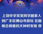 上饶中学笑笑同学随家人到广丰区博山寺游玩 在敲响古刹里的大钟时发现 停