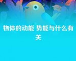 物体的动能 势能与什么有关