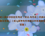 成人高等学校招生考试（民法-专升本）仿真试题及答案二（成人高考专升本民法历年真题及答案）