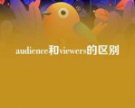 audience和viewers的区别