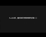 Wod2010中，图片和文字的环绕方式有（）